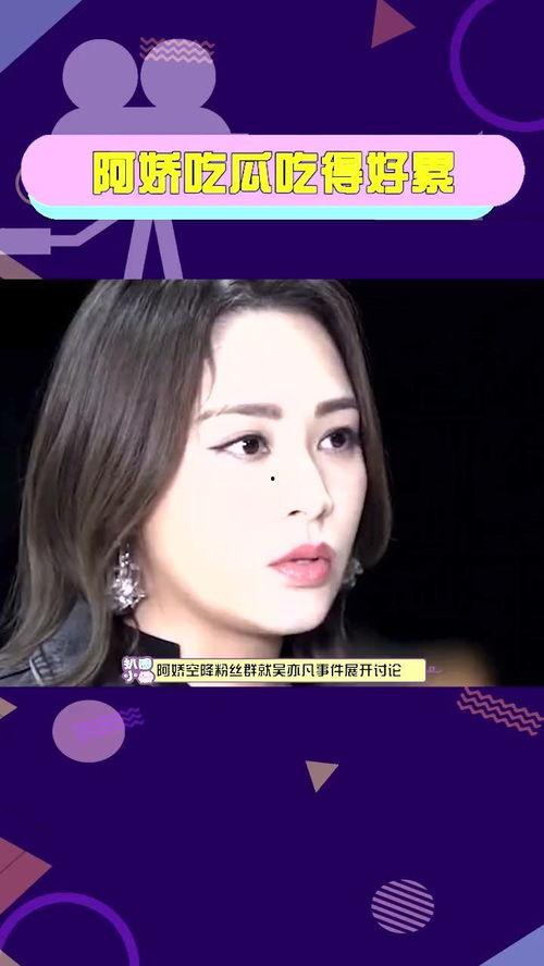 阿娇 吃瓜吃的好累,揭秘娱乐圈幕后故事，身心俱疲
